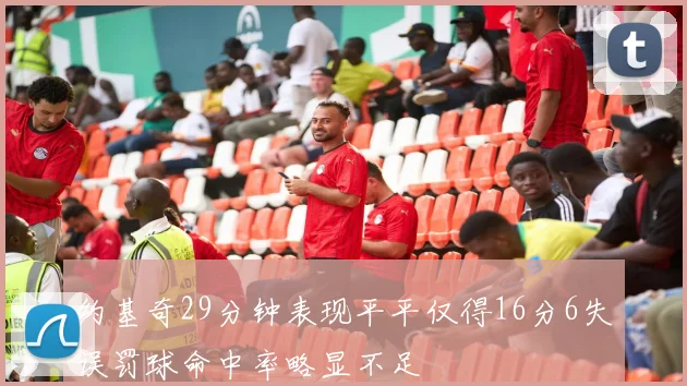 约基奇29分钟表现平平仅得16分6失误罚球命中率略显不足