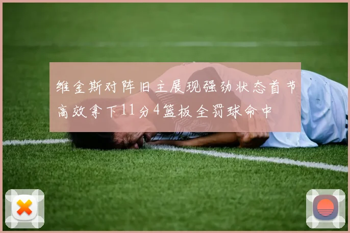 维金斯对阵旧主展现强劲状态首节高效拿下11分4篮板全罚球命中