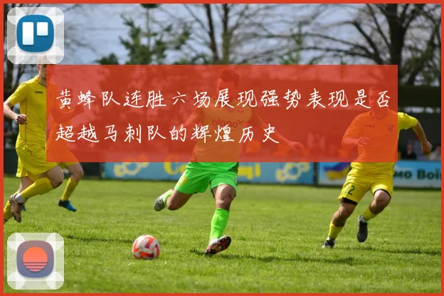 黄蜂队连胜六场展现强势表现是否超越马刺队的辉煌历史