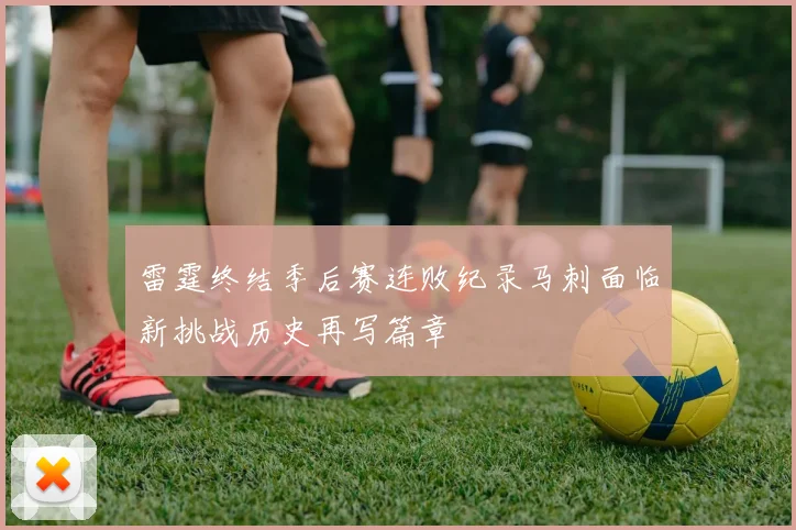 雷霆终结季后赛连败纪录马刺面临新挑战历史再写篇章