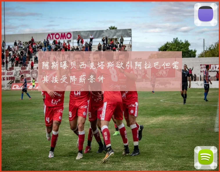 阿斯曝贝西克塔斯欲引阿拉巴但需其接受降薪条件