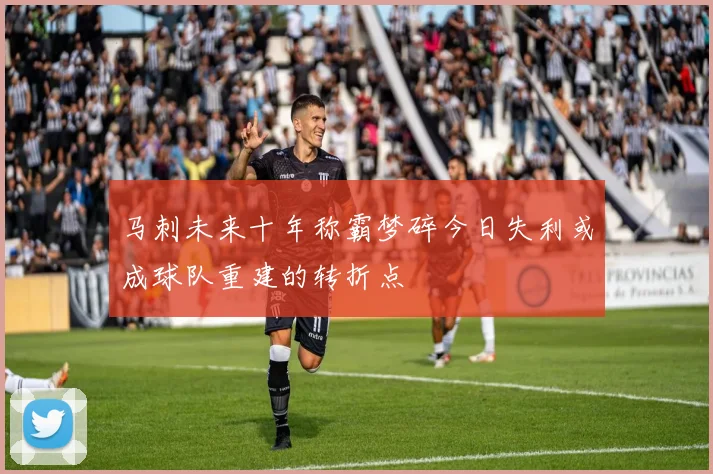 马刺未来十年称霸梦碎今日失利或成球队重建的转折点