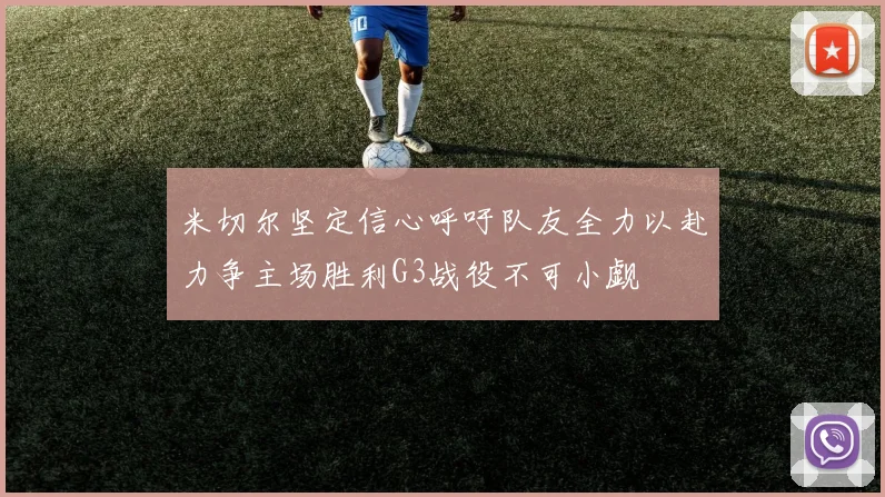 米切尔坚定信心呼吁队友全力以赴力争主场胜利G3战役不可小觑