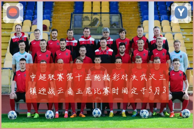 中超联赛第十五轮精彩对决武汉三镇迎战云南玉昆比赛时间定于5月31日19时35分